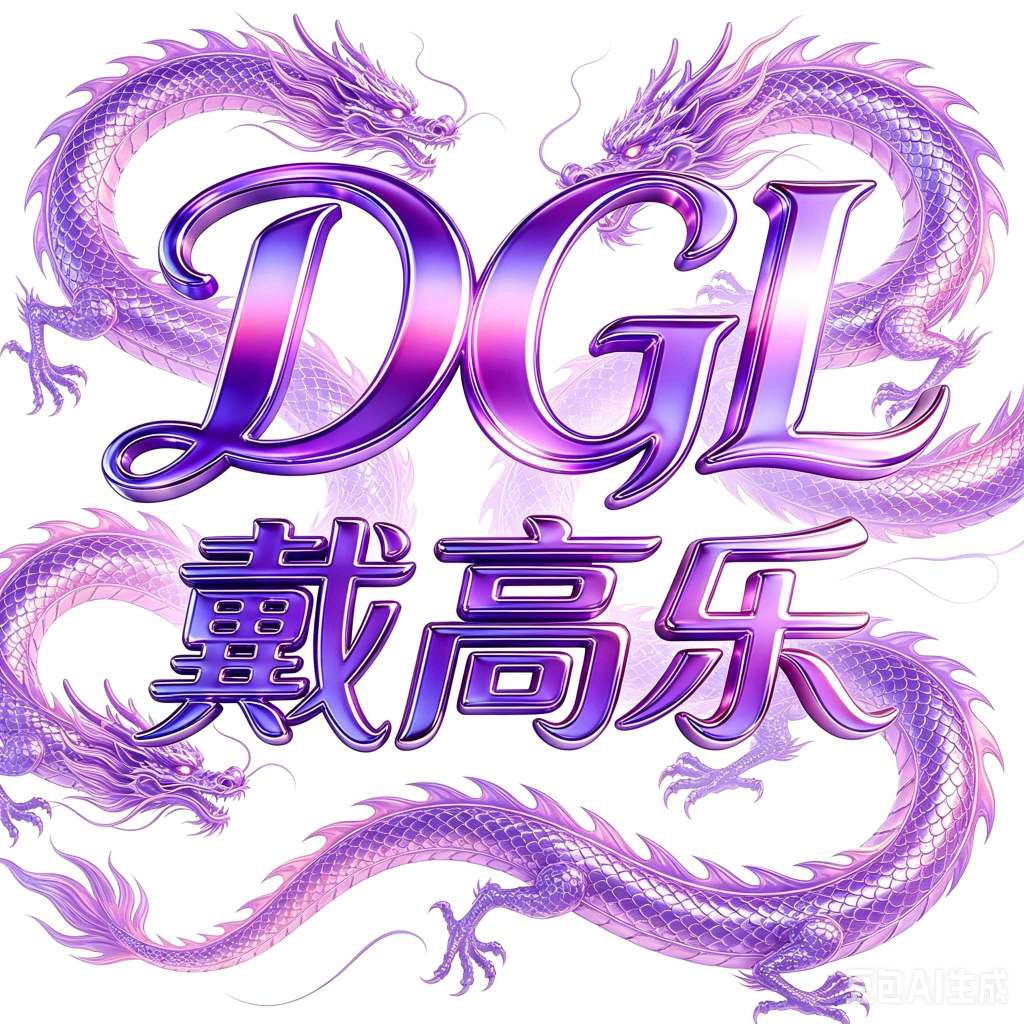 戴高乐