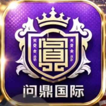 问鼎